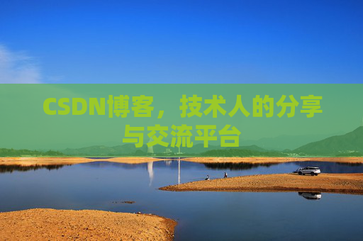 CSDN博客，技术人的分享与交流平台